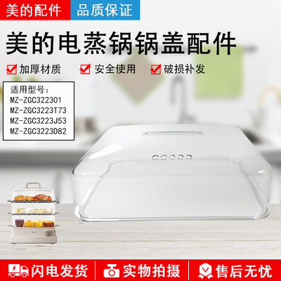 美的电蒸锅MZ-ZGC322301锅盖配件