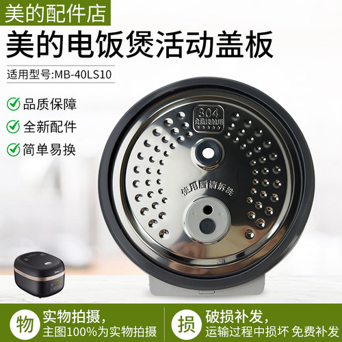 美的电饭煲配件MB40LS10活动盖板