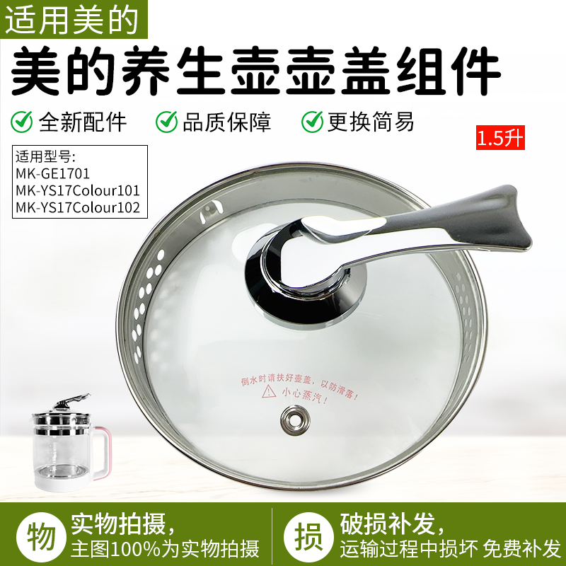 适用美的养生壶MKGE1701玻璃盖子