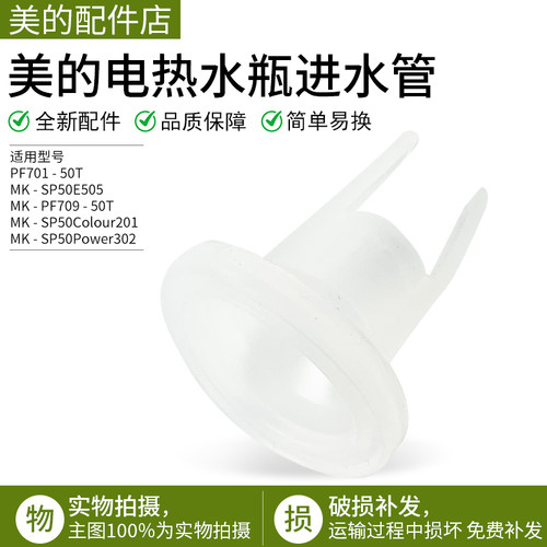 美的电热水瓶配件电泵进水管配件