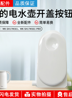 美的电水壶配件MK-SH17M301/SH17M115/SH17M123-PRO开盖按钮 按键
