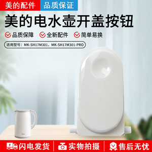 美的电水壶配件MK-SH17M301/SH17M115/SH17M123-PRO开盖按钮 按键
