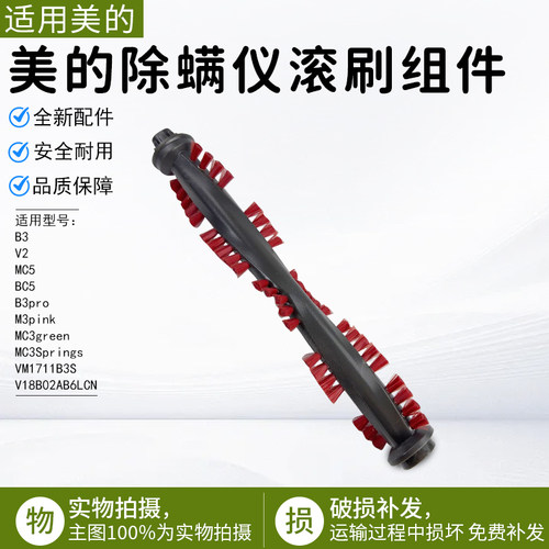 美的除螨仪V2滚轴刷头毛刷配件