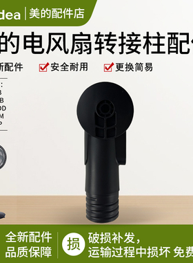 美的风扇SAF30AB SAD30MB FSA30VDD/FGA24UM落地扇原厂转接柱