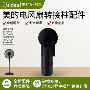 美的风扇SAF30AB SAD30MB FSA30VDD/FGA24UM落地扇原厂转接柱