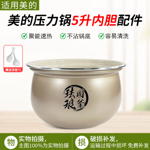 美的电压力锅5升MY-E5923内锅