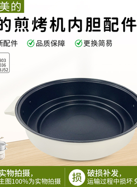 美的电火锅配件MC-HGE2803/HGE28J52/HGE3036电蒸锅内锅配件