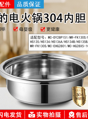 美的电火锅内胆不锈钢盆通用FK130S/DY28P151/HG28/HS1345B6A