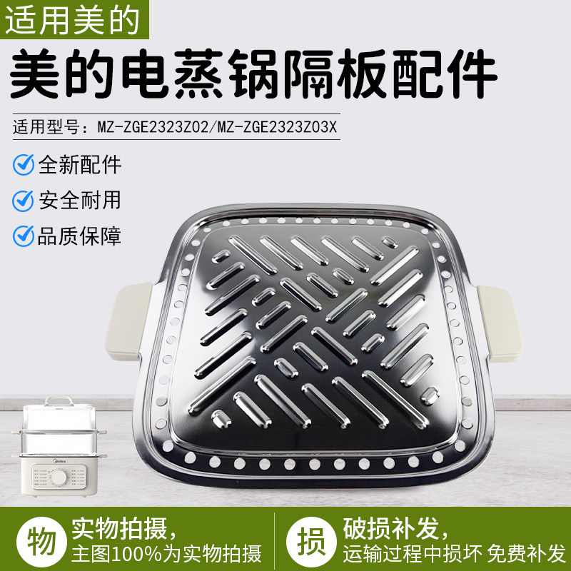 美的电蒸锅隔板配件MZZGE2323Z02图片
