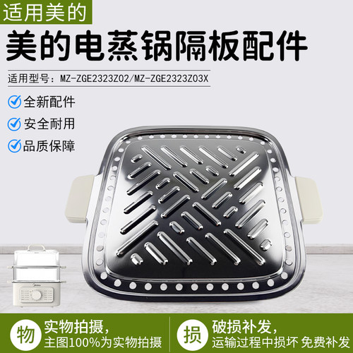 美的电蒸锅隔板配件MZZGE2323Z02