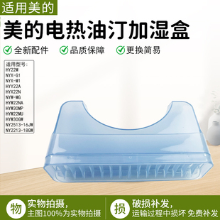美的电热油汀配件加湿盒NY2513-16JW/NY2213-18GW储水盒HY22M配件