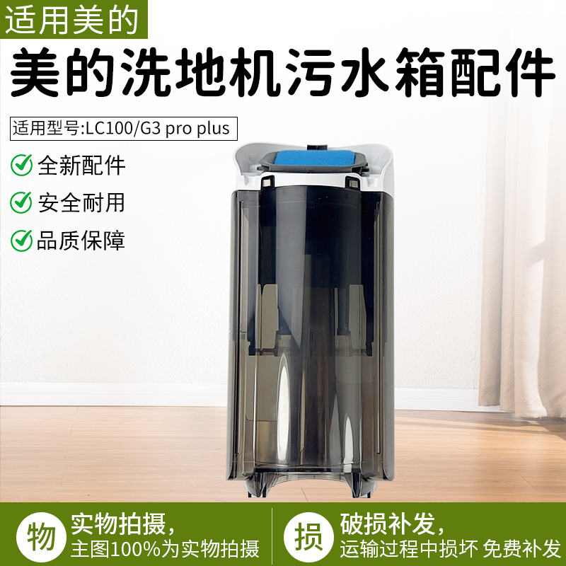 适用美的洗地机污水箱组件LC100