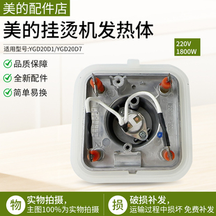 美的挂烫机全新配件MY-GD20D1YGD20D7四脚发热体发热器1800W