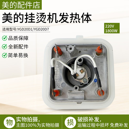 美的挂烫机配件MY-GD20D1发热器