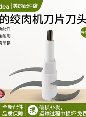 美的绞肉机刀片刀头配件MJ-LZ25Easy225/235/220/101A1/702