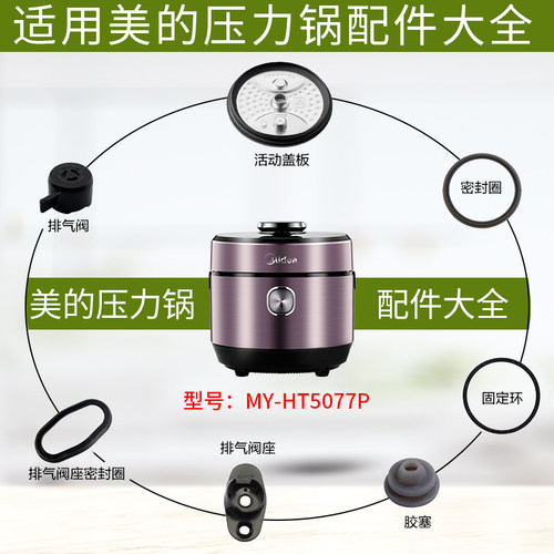适用美的电压力锅MY-HT5077P配件