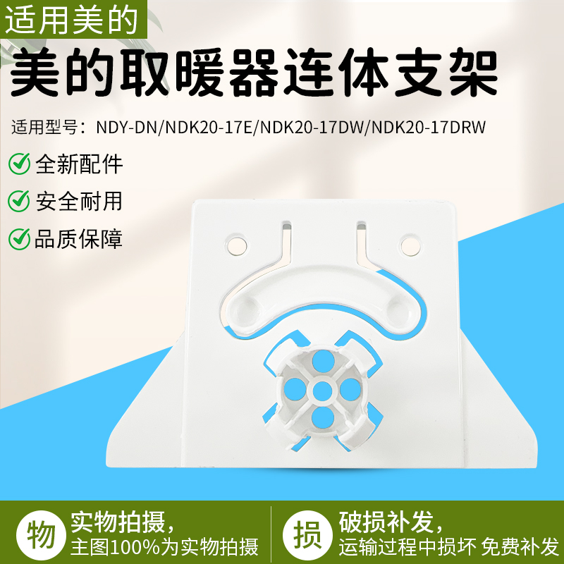 适用美的取暖器NDY-DN支脚固定座