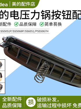 美的电压力锅配件开关按钮SS5051P PSS5067H SS5050PSS6051盖门扣