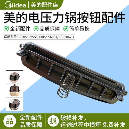 美的电压力锅开关按钮SS5051P