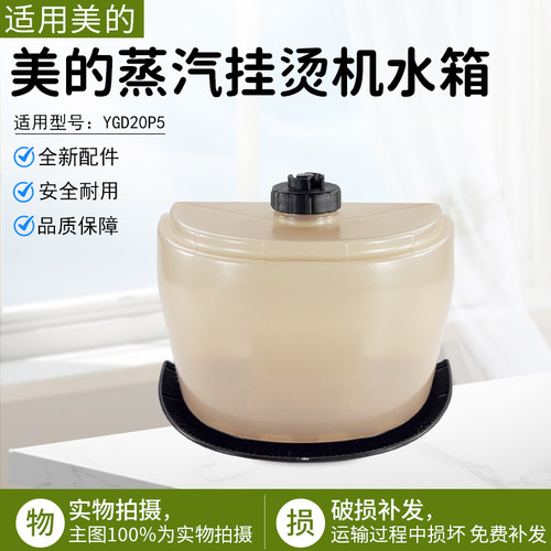 美的蒸汽挂烫机水箱YGD20P5配件