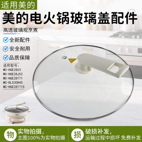 美的电火锅玻璃盖MC-HGE2803配件