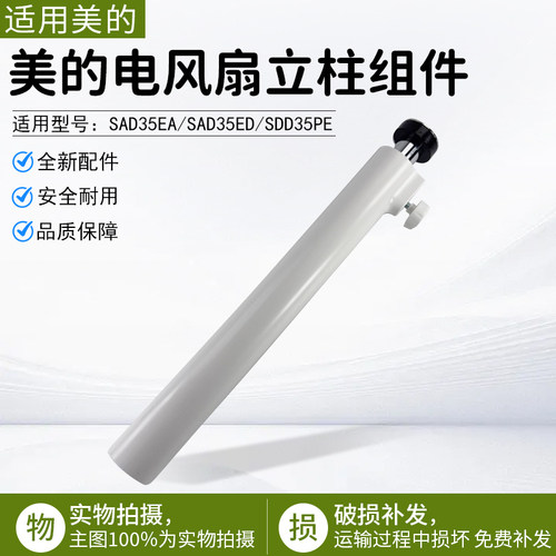 美的电风扇SAD35EA立柱管杆配件