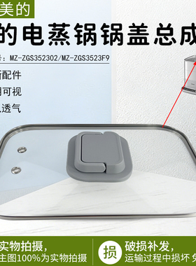美的电蒸锅锅盖总成配件锅盖玻璃盖上盖适用型号：MZ-ZGS352302