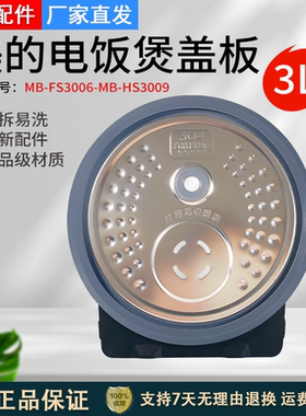 美的电饭煲活动盖板MB-FS3006WFS3099XMWHS30C96密封圈内盖3L