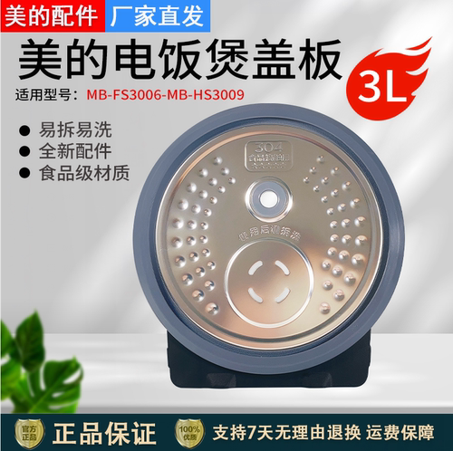 美的美的电饭煲活动盖板