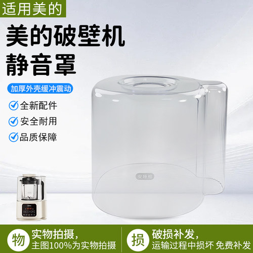 美的破壁机静音罩MJ-PB40ST11