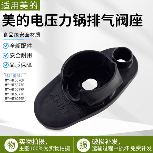 美的电压力锅排气阀座MY-HT5070P