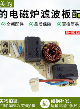美的电磁炉滤波板配件C21-RT2160