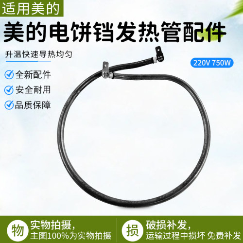 美的电饼铛MC-JCN30S发热管配件