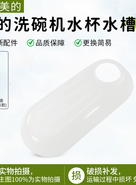 美的洗碗机水杯加水导水槽Vie1/OO7/MG-1/Vie0/Vie1 Pro/M10 Max