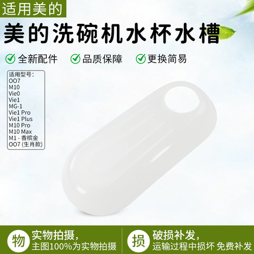 美的洗碗机水杯加水导水槽Vie1
