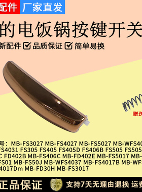 美的电饭锅按键开关MB-FS4027/FS5027锁盖门锁开关卡扣揭盖配件