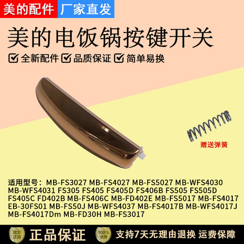 美的电饭锅FS5027开关卡扣