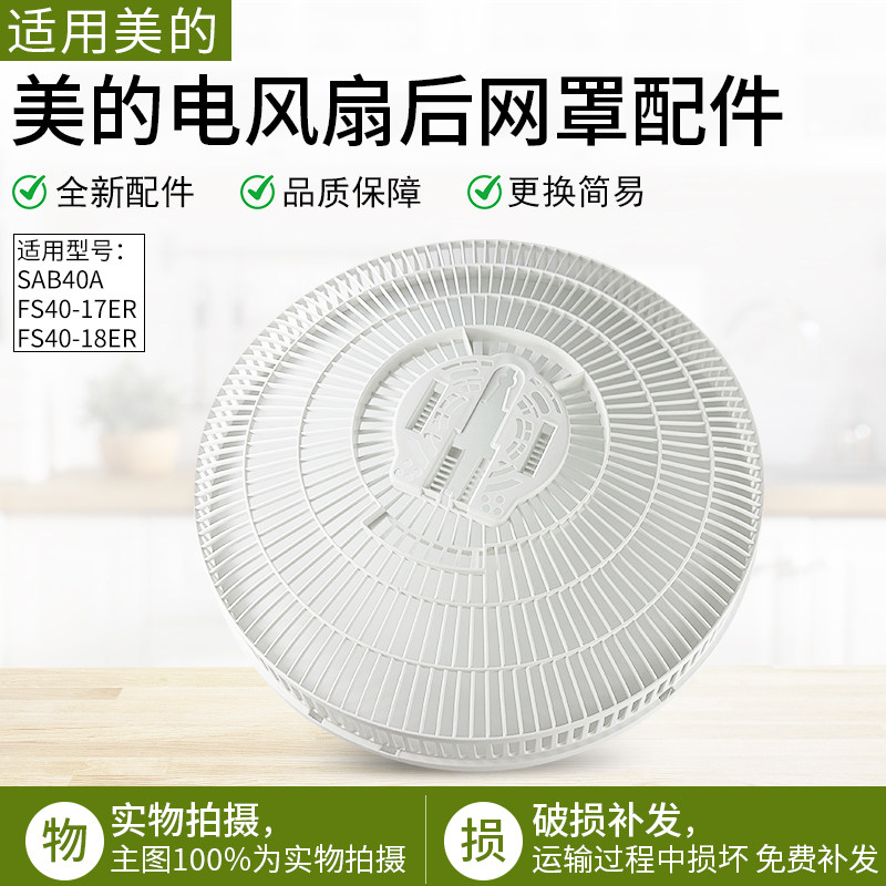 适用美的电风扇FS40-17ER后网罩图片