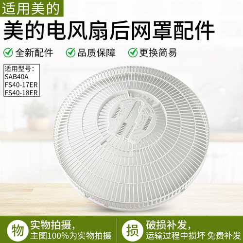 适用美的电风扇FS40-17ER后网罩