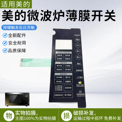 美的微波炉薄膜开关X3-236C金色