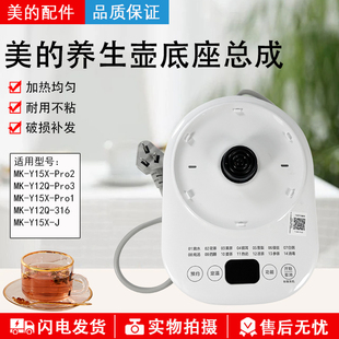 美的养生壶配件底座通用MK-Y12Q/Y12Q-Pro2电热水壶电源总成