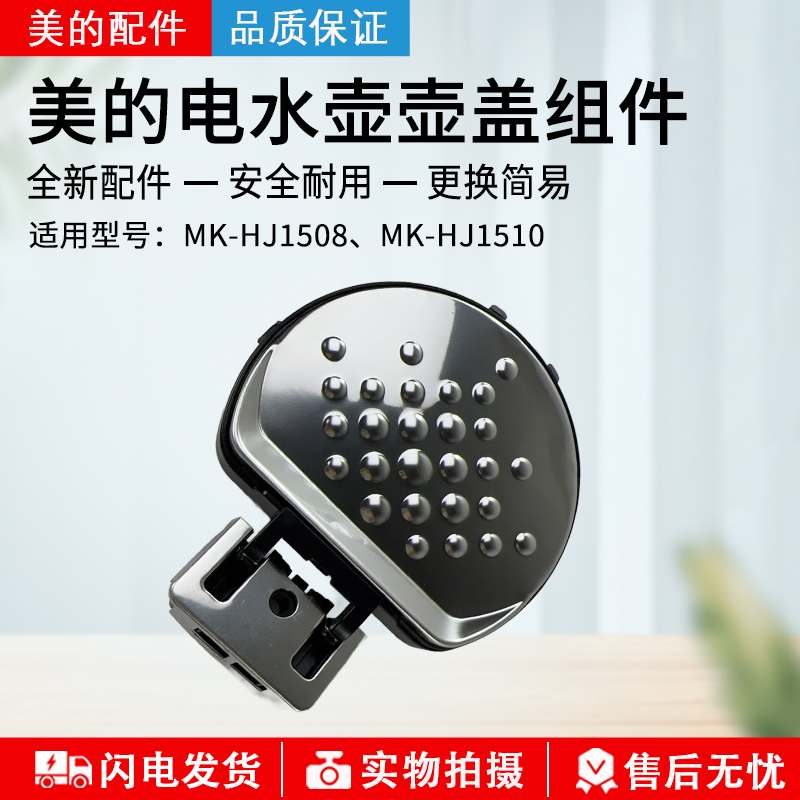 美的原厂电水壶配件MK-HJ1508