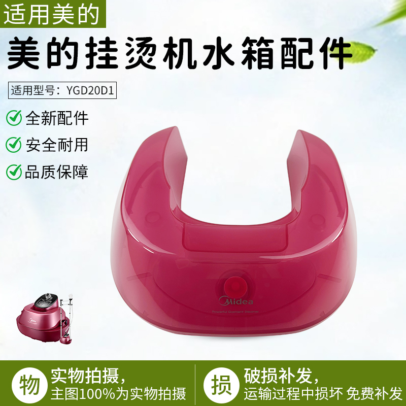适用美的蒸汽挂烫机YGD20D1水箱