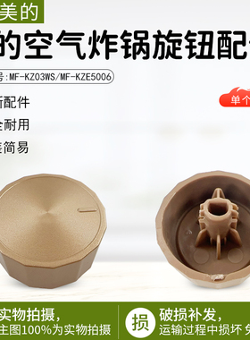 美的空气炸锅MF-KZE5006/KZ03WS金色旋钮配件全新旋钮开关