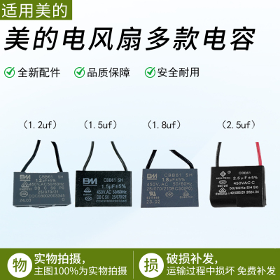 适用美的摇头电风扇多款电容配件