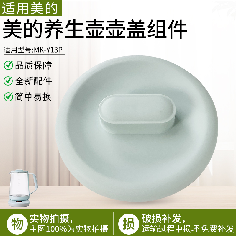 适用美的养生壶MK-Y13P壶盖上盖