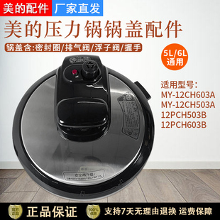 12PCH603B上盖 12CH603A锅盖配件12CH503A 美 电压力锅MY