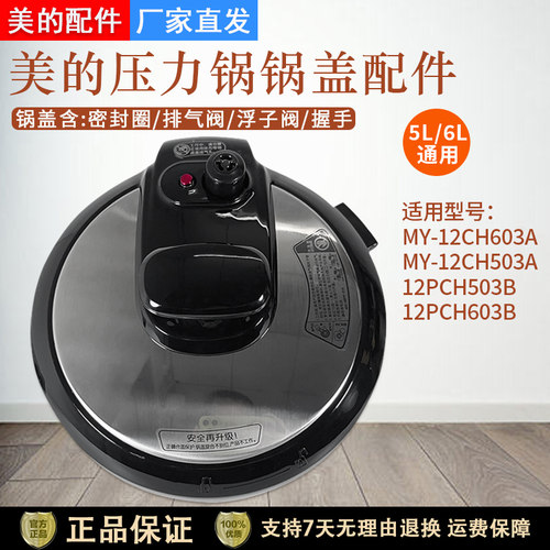 美的电压力锅12CH503A上盖