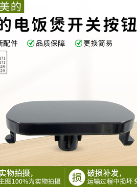 美的电饭煲配件MB-FB40M171/FB50M171/AFB4062R/5062R开盖按钮
