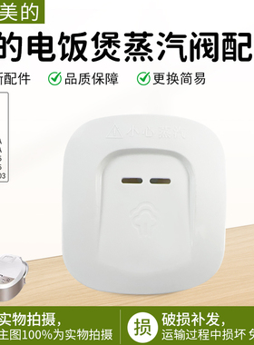 美的电饭煲蒸汽阀MB-FD4019/FD5019/WFD4015/WFD5015排气阀配件